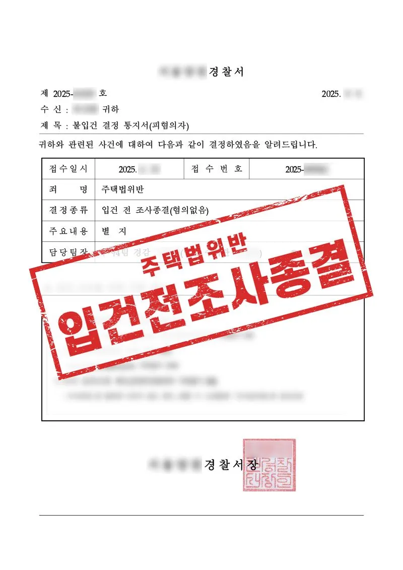 부정청약 경찰조사, 혐의없음으로 입건 전 조사종결된 사례 - 매일법률사무소
