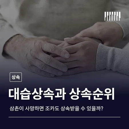삼촌이 사망하면 조카도 상속받을 수 있을까  대습상속과 상속순위 기준 정리 