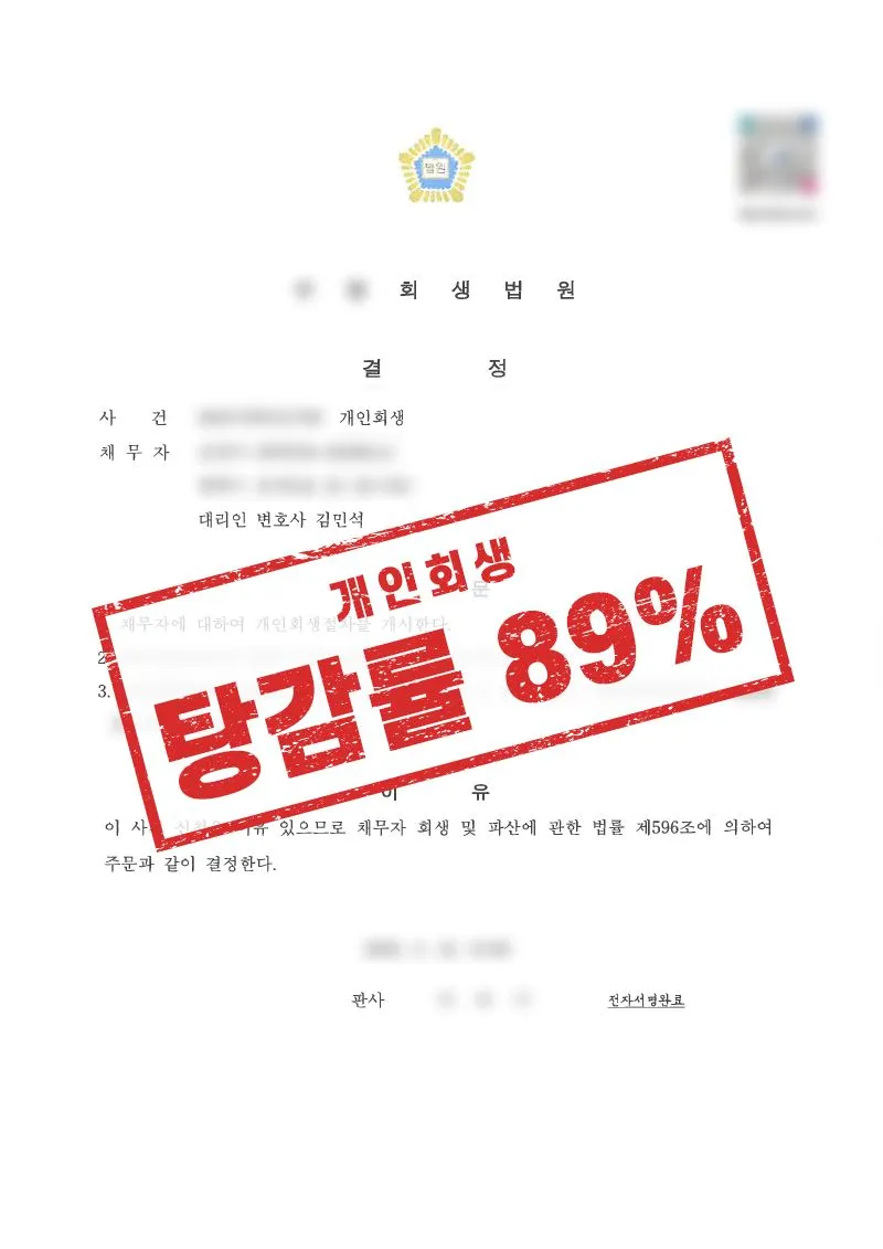 7천만원 채무, 개인회생으로 89% 탕감받은 사례 - 매일법률사무소