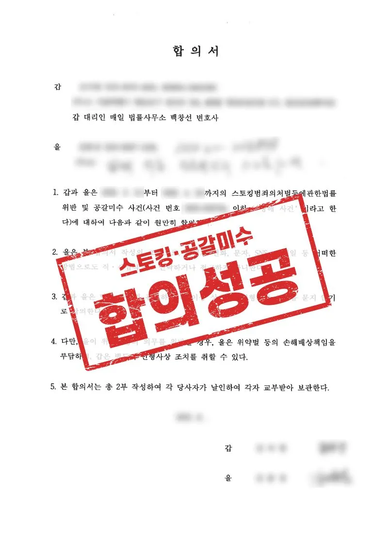 검찰에 송치된 스토킹 사건을 원만히 합의한 사례 - 매일법률사무소