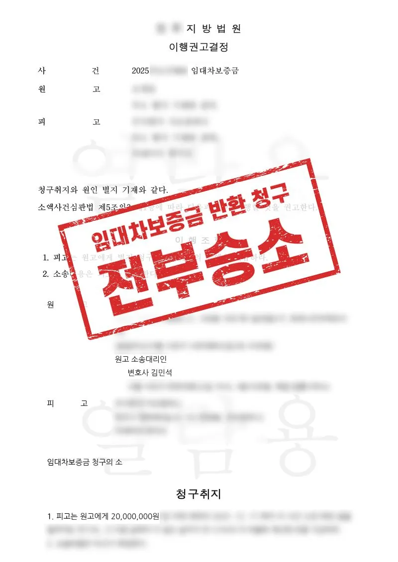 신속한 임차권등기명령과 소송으로 보증금 회수 기반을 마련한 사례 - 매일법률사무소