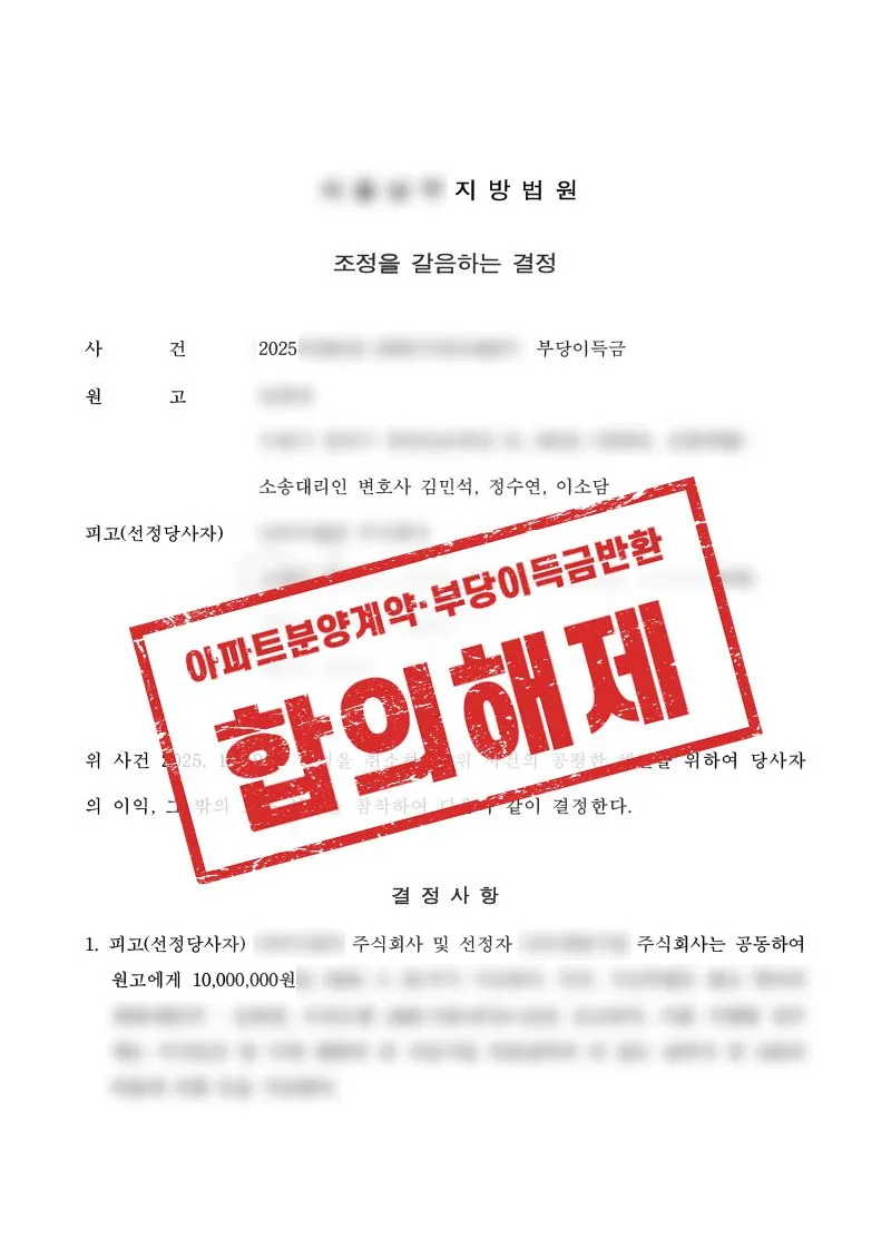 아파트 분양계약 해제 분쟁, 위약벌 조항 다툼 끝에 조정 성립한 사례 - 매일법률사무소