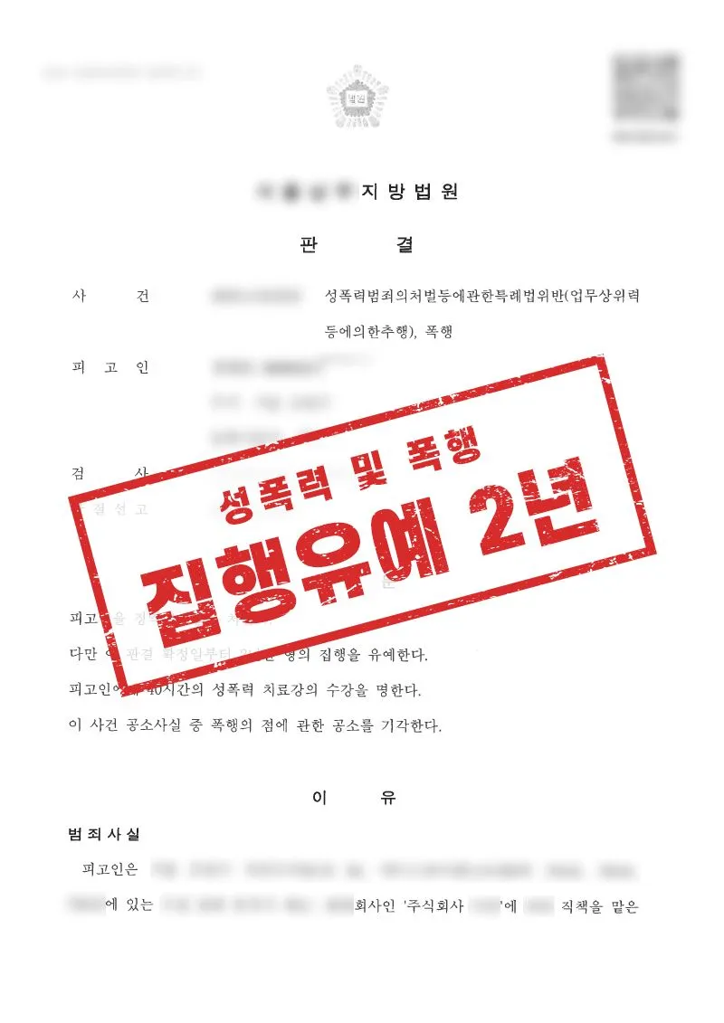 직장 내 동성 성추행 사건, 업무상 위력 추행으로 법원의 유죄 판결을 이끌어낸 사례 - 매일법률사무소