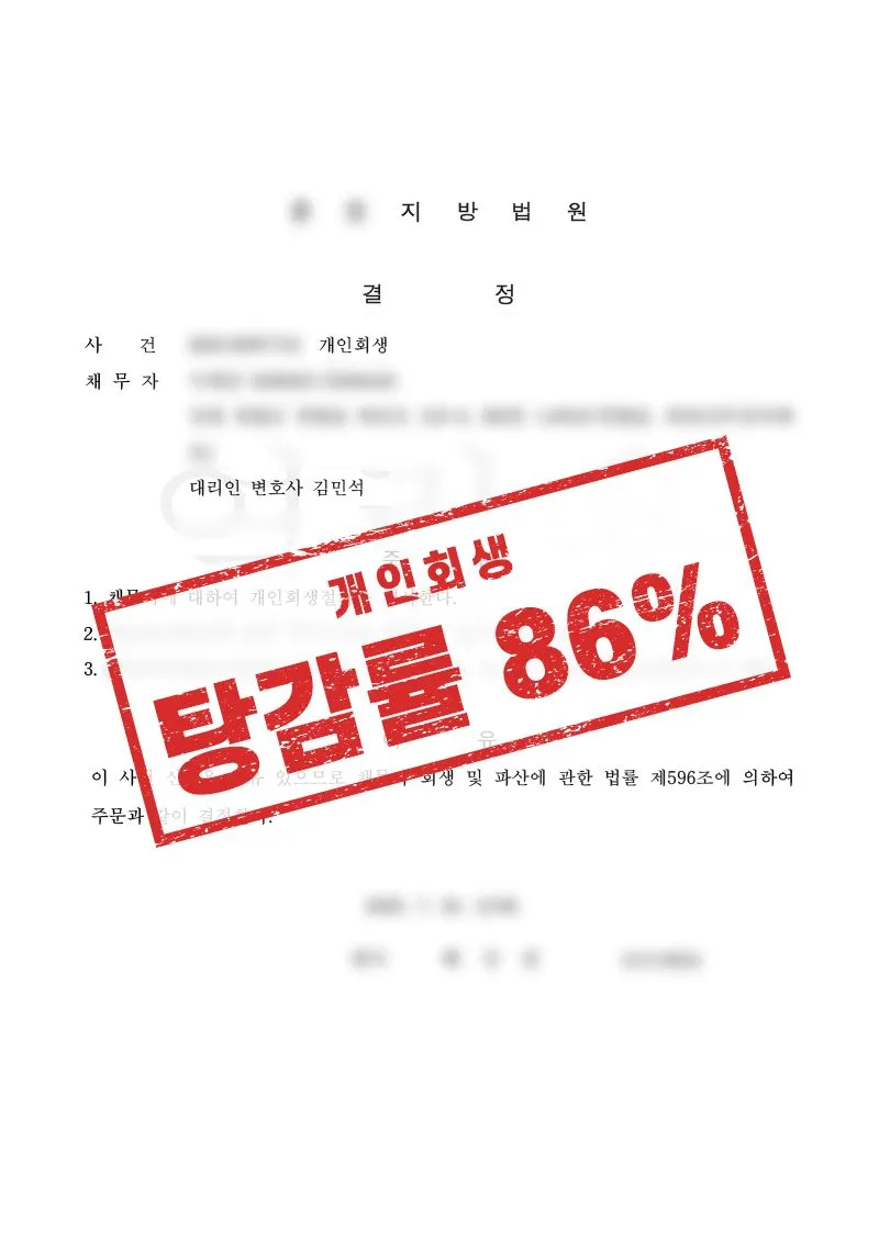 부업 사기 피해로 늘어난 채무, 개인회생을 통해 86% 탕감받은 사례 - 매일법률사무소