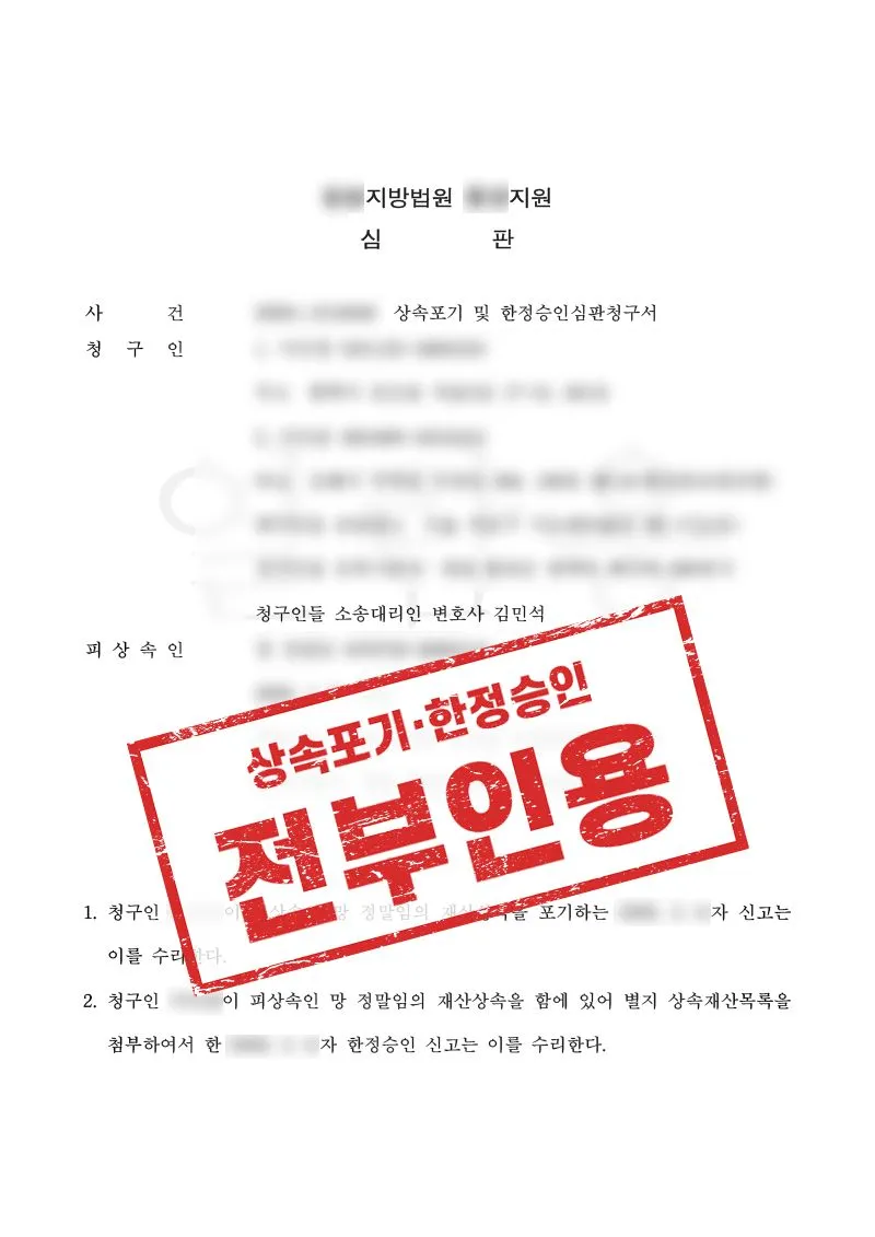 상속채무가 재산보다 많아, 상속포기와 한정승인을 병행해 부담을 최소화한 사례 - 매일법률사무소