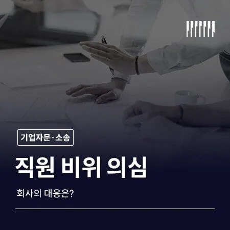 직원 비위가 의심될 때 회사의 대응은