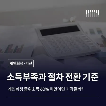 개인회생 중위소득 60% 미만이면 기각될까? 소득부족과 절차 전환 기준 정리