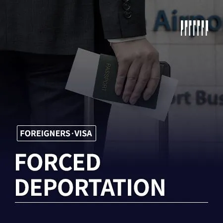 Forced Deportation and Re-entry to Korea: Waiting It Out Is Not the Answer