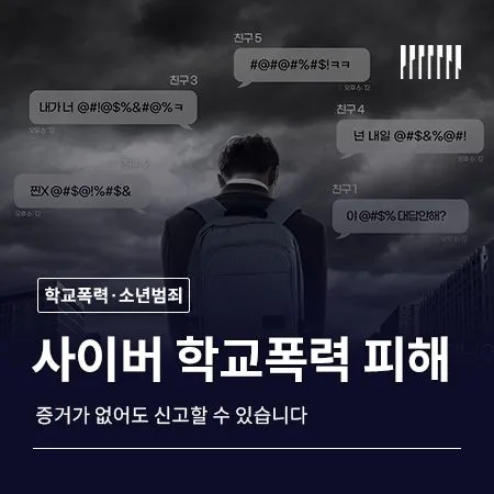 사이버 학교폭력 피해, 증거가 없어도 신고할 수 있습니다