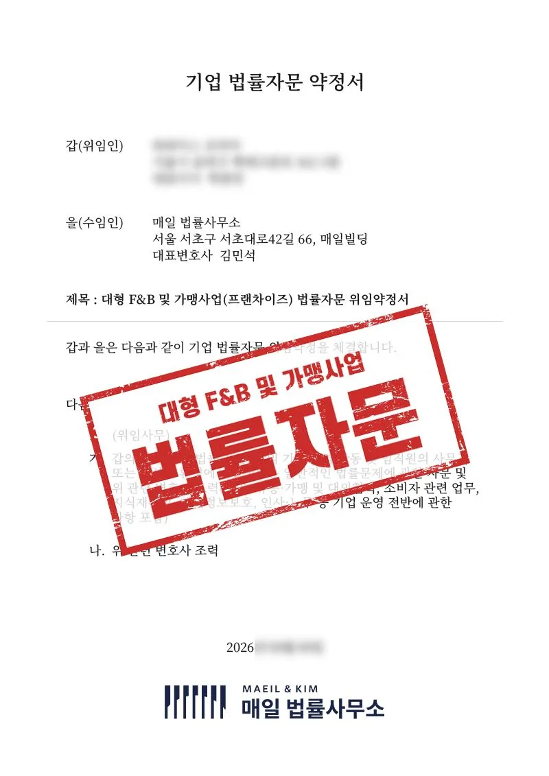 글로벌 본사 계약부터 가맹점 분쟁까지, 대형 F&B 프랜차이즈 법무를 전담한 사례 - 매일법률사무소