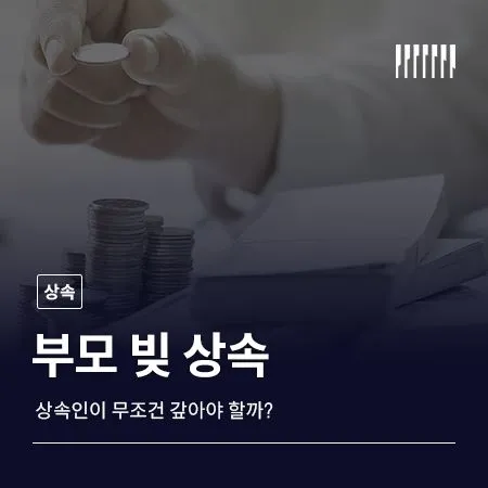 부모 빚 상속, 무조건 갚아야 할까