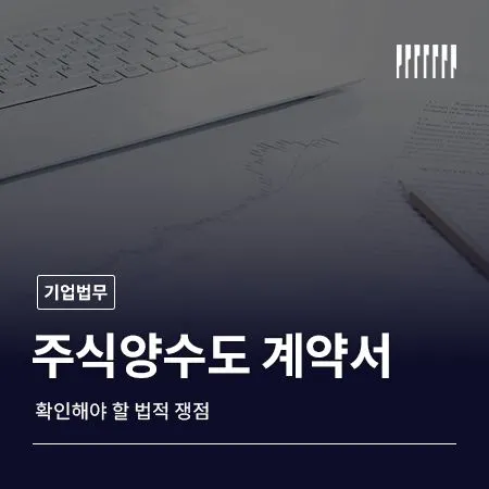 주식양수도 계약서 확인해야 할 법적 쟁점
