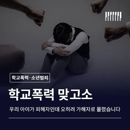 학교폭력 맞고소, 우리 아이가 피해자인데 오히려 가해자로 몰렸습니다