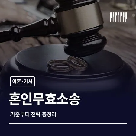 혼인신고무효, 정말 가능할까요? 기준부터 전략까지 정리해드립니다