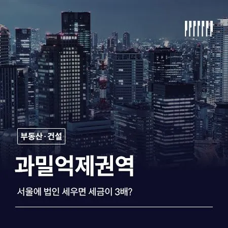 서울에 법인 세우면 세금이 3배? 과밀억제권역 핵심 정리