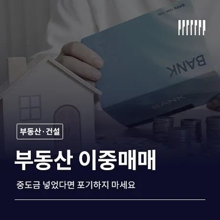 부동산 이중매매, 중도금 넣었다면 포기하지 마세요