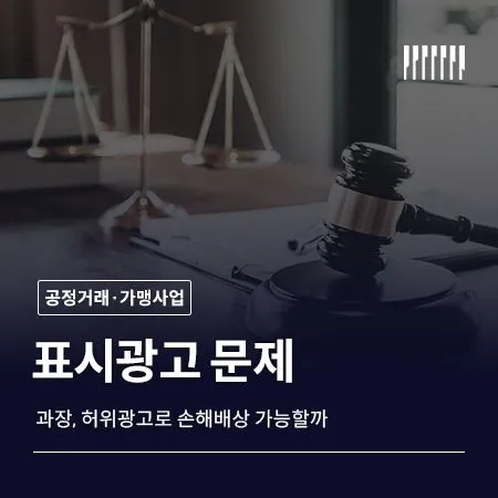 표시광고 문제 과장광고 허위광고로 손해배상 가능할까