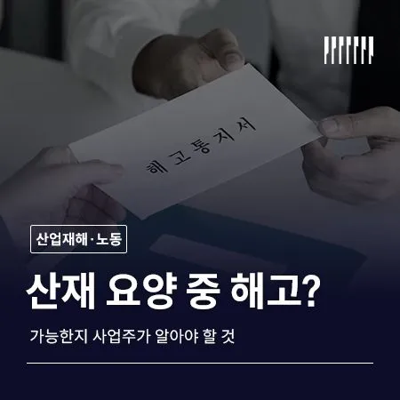 산재 요양 중 해고 가능할까 사업주가 알아야 할 것