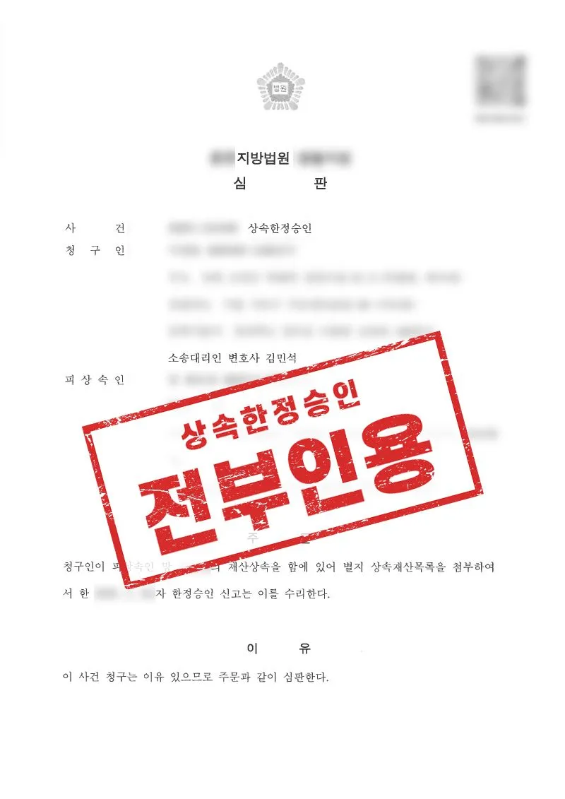 배우자 한정승인과 미성년 자녀의 상속포기를 병행해서 진행한 상속 사례 - 매일법률사무소