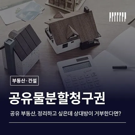 공유 부동산, 정리하고 싶은데 상대방이 거부한다면? 공유물분할청구권 완전 정리