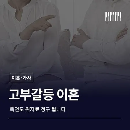 고부갈등 이혼, 폭언도 위자료 청구 됩니다