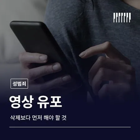 내 영상이 유포된 것 같다면 삭제보다 먼저 해야 할 것  