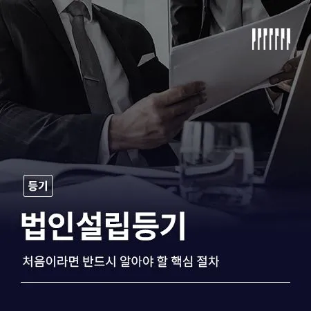 법인설립등기, 처음이라면 반드시 알아야 할 핵심 절차