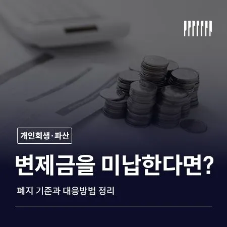 개인회생 변제금 미납하면 어떻게 될까 폐지 기준과 대응방법 정리