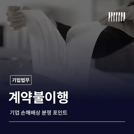 계약불이행으로 인한 기업 손해배상 분쟁 포인트