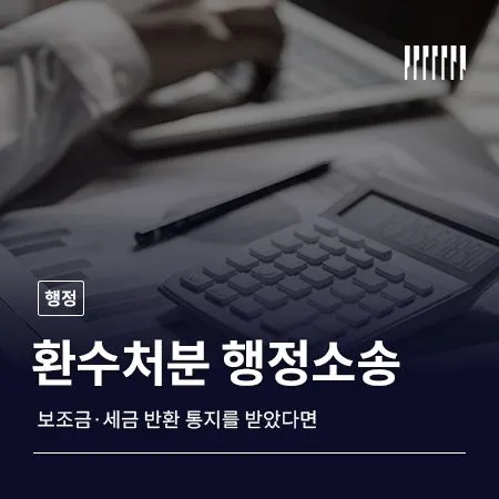 환수처분 행정소송 반환 통지서를 받았다면 먼저 문서 성격부터 나눠야 합니다