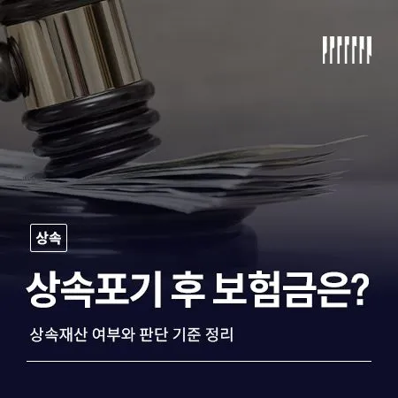 상속포기 후 보험금은 받을 수 있을까 상속재산 여부와 판단 기준 정리