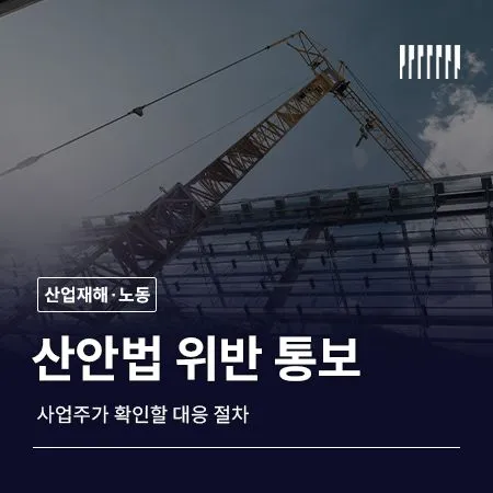 산안법 위반 통보 받았다면 사업주가 확인할 대응 절차