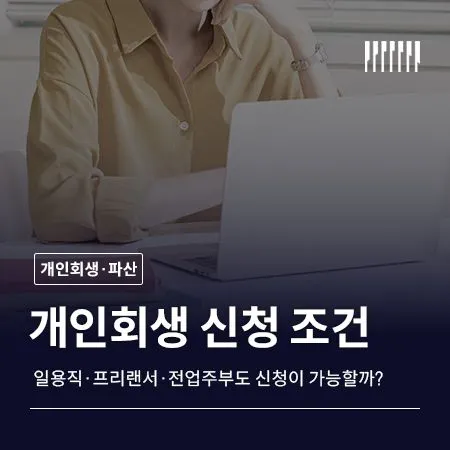 일용직·프리랜서·전업주부도 개인회생 신청이 가능할까? 신청조건 정리