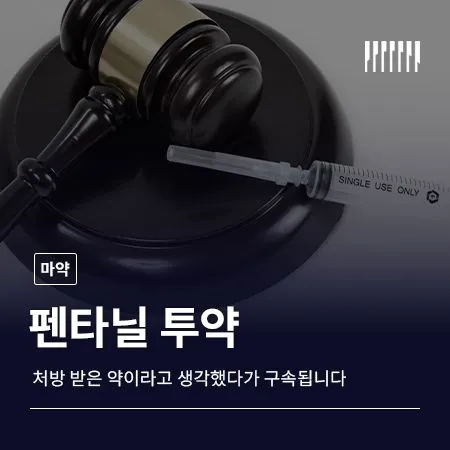 펜타닐 투약, 처방받은 약이라고 생각했다가 구속됩니다