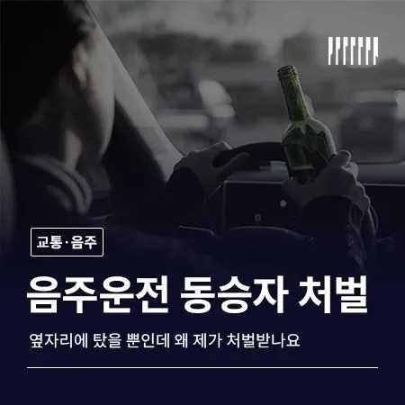 음주운전 동승자 처벌, 옆자리에 탔을 뿐인데 왜 제가 처벌받나요