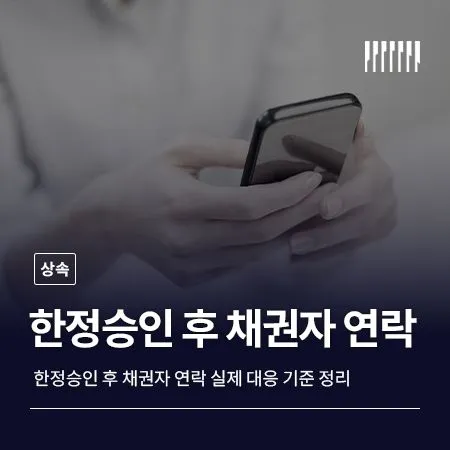상속 한정승인 이후 채권자 연락 오면 어떻게 대응해야 하나요? 실제 대응 기준 정리