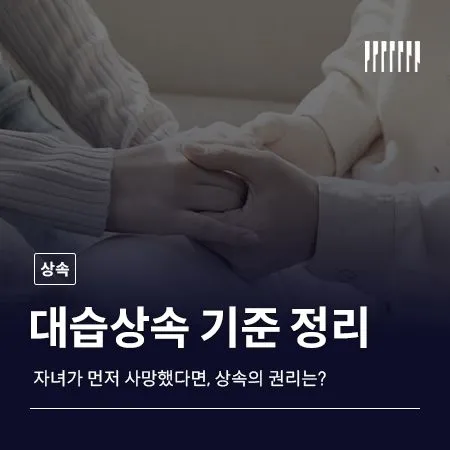 자녀가 먼저 사망했다면 며느리·사위도 상속을 받을 수 있을까? 대습상속 기준 정리