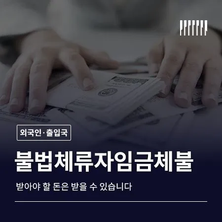 불법체류자임금체불, 신고가 두렵더라도 받아야 할 돈은 받을 수 있습니다