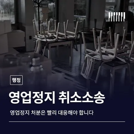 영업정지 처분 받았다면 취소소송 가능할