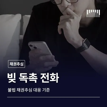 빚 독촉 전화 계속 온다면 불법 채권추심 대응 기준