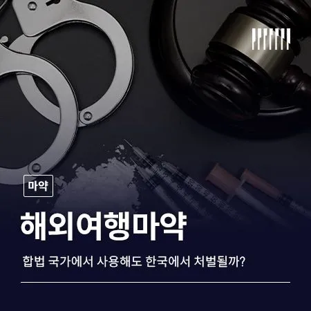 해외여행마약, 합법 국가에서 사용해도 한국에서 처벌될까?