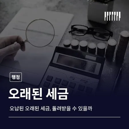 기납부세액 환급 가능할까 이미 납부한 세금도 돌려받을 수 있는지 살펴봅니다