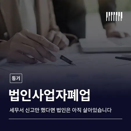 법인사업자폐업, 세무서 신고만 했다면 법인은 아직 살아있습니다