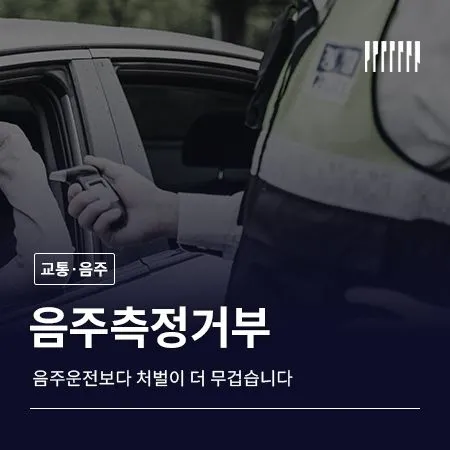 음주측정거부, 음주운전보다 처벌이 더 무겁습니다