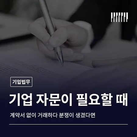 계약서 없이 거래하다 분쟁이 생겼다면 기업자문이 필요한 순간