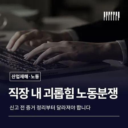 직장내괴롭힘 노동분쟁 신고 전 증거 정리부터 달라져야 합니다