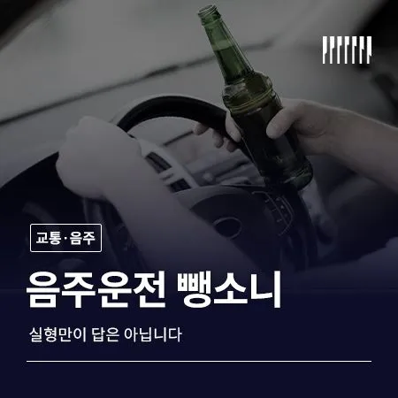 음주운전 뺑소니, 실형만이 답은 아닙니다