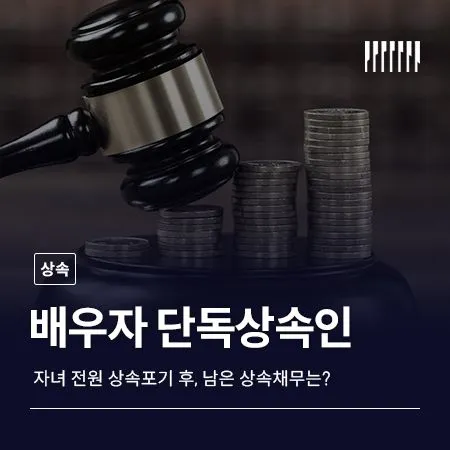 자녀 전원 상속포기 후 배우자 단독상속인 되면 상속채무는 어떻게 될까