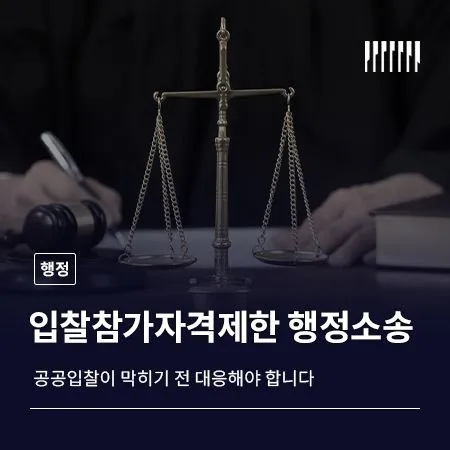 입찰참가자격제한 행정소송 공공입찰이 막히기 전 대응해야 합니다