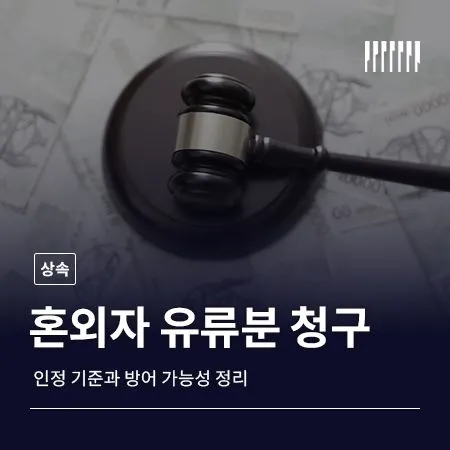 혼외자 유류분 청구, 인정 기준과 방어 가능성 정리